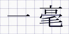 一毫
