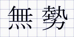 無勢