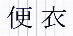 便衣