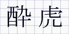 酔虎