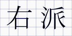 右派