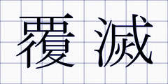 覆滅