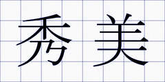 秀美
