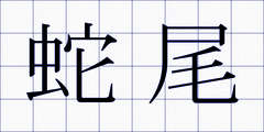 蛇尾