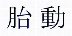 胎動