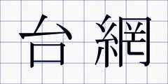 台網
