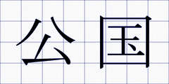 公国