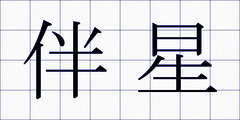 伴星