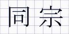 同宗