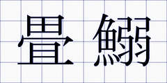 畳鰯