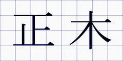 正木