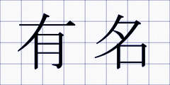 有名