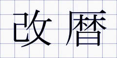 改暦