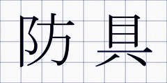 防具