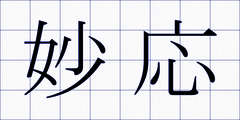 妙応