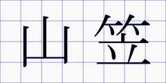 山笠