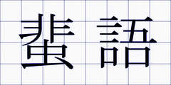 蜚語
