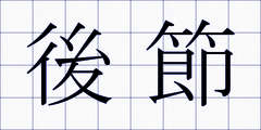 後節