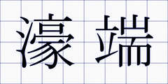 濠端