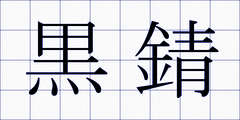黒錆