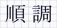 順調