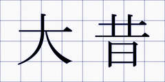 大昔