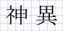 神異