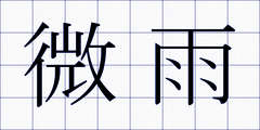 微雨