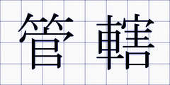管轄