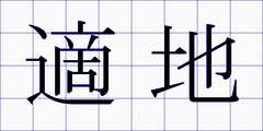 適地