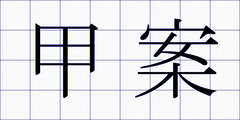 甲案