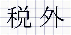税外