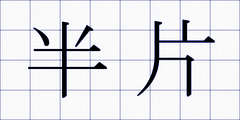 半片