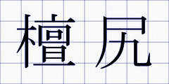 檀尻