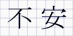 不安