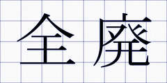 全廃
