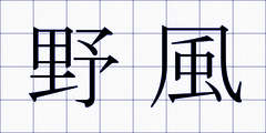 野風