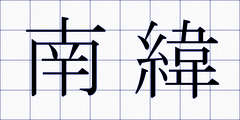 南緯