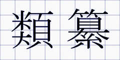 類纂