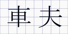 車夫