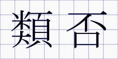 類否