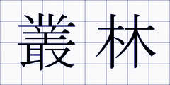 叢林