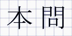 本問
