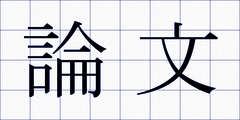 論文