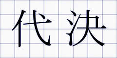 代決