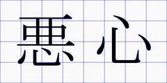 悪心