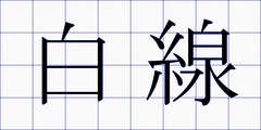 白線