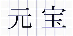 元宝