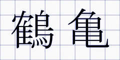 鶴亀