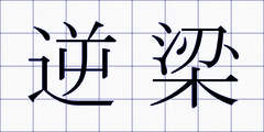 逆梁